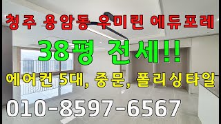 청주 용암동 우미린에듀포레 38평 내부모습~