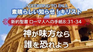 #24 ローマ人への手紙8:31-34「神が味方なら誰を恐れよう」