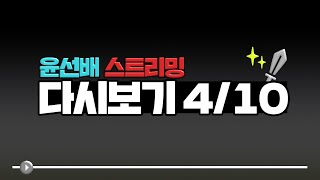 어비스 65렙 아처 스킬마무리![ 윤선배 ] 2021-04-10