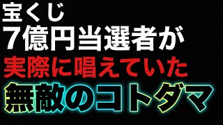 【1日で効果出ます】宝くじ7億円当選者が唱えていた『無敵のコトダマ』/奇跡の金運波動/言霊/アファメーション