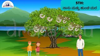 ನಾನು ಮತ್ತು ಹುಂಚಿ ಮರ(NANU MATTU HANCHI MARA), 5TH STANDARD, KANNADA | DRONA EDU