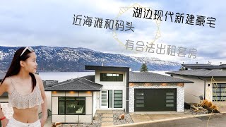 【Kelowna基洛纳Mckinley Beach麦凯丽沙滩】湖景现代豪宅，享受奥肯纳根奢华生活！Modern Lakeview Home With Legal Suite