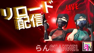 らんchannel　【フォートナイト　らんちゃんリロードランク上げ配信】 モデさんの空き募集！！　初見さん大歓迎‼！　18時まで配信予定