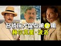 【名侦探盘点第2期】黄金时代最有魅力的名侦探—赫尔克里·波洛