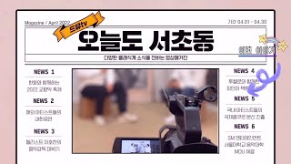 [#오늘도서초동] Ep. 3-2 국제콩쿠르 입상 주인공은 누구!?🥇 SM 엔터테인먼트에서 클래식을??🎻🎼