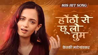 Hothon Se Chhu Lo Tum | Original by Jagjit Singh | Cover Song | 80's Hits | Ketakee Mateygaonkar