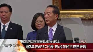 我APEC代表 蔡總統宣布由宋楚瑜擔任【客家新聞20171012】