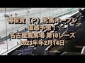 梅桜賞（Ｐ）牝馬オープン 直感予想！ 名古屋競馬場 第10レース 2023年年2月14日