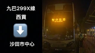 [夜間西沙路體驗.正式開始] 九巴299X線往沙田市中心