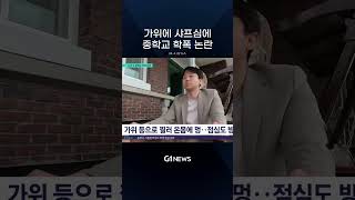 가위에 샤프심에 중학교 학폭 논란 [G1뉴스]