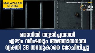 TAS Malayalam News: ഒമാനിൽ തുടർച്ചയായി ഏഴാം വർഷവും അജ്ഞാതനായ വ്യക്തി 38 തടവുകാരെ മോചിപ്പിച്ചു