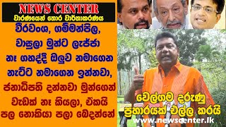 වීරවංශ, ගම්මන්පිල මුන්ට ලැජ්ජා නෑ ගහද්දී ඔලුව නමාගෙන නැට්ට නමාගෙන ඉන්නවා-වෙල්ගමගෙන් දරුණු ප්‍රහාරයක්