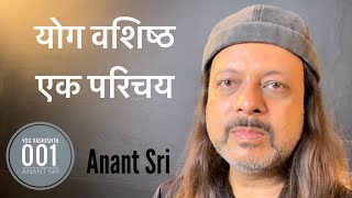 01 Yog Vashishth | योग वशिष्ठ एक परिचय | Introduction | Anant Sri