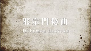 「邪宗門秘曲」：木下牧子（鈴木成夫/山内知子/東京外国語大学混声合唱団コール・ソレイユ）“JASHUMON HIKYOKU” for Mixed Chorus : KINOSHITA Makiko