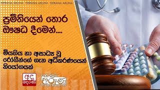 ප්‍රමිතියෙන් තොර ඖෂධ දීමෙන්.... මියගිය හා අසාධ්‍ය වූ රෝගීන් ගැන අධිකරණයෙන් නියෝගයක්