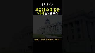 부동산 수요와 공급에서 중요한 5가지 요인, 부동산시장규모, 주택건설동향,부동산수요와 공급의 균형