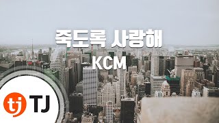 [TJ노래방] 죽도록사랑해 - KCM(Feat.소울다이브) / TJ Karaoke