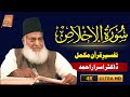 Surah Ikhlas (اخلاص) Urdu Tarjuma Tafseer By Dr Israr Ahmad | Dr Israr Ahmad Bayan | #drisrarahmed