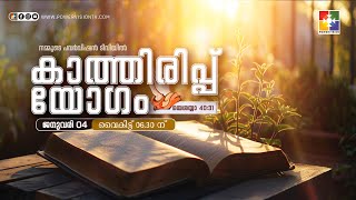 കാത്തിരിപ്പ് യോഗം || 04.01.2025 || @powervisiontv 🔴 LIVE