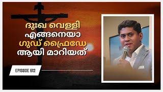 ദുഃഖ വെള്ളി എങ്ങനെയാ ഗുഡ് ഫ്രൈഡേ ആയി മാറിയത്  || Episode 612