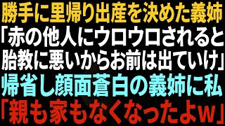 【スカッとする話】里帰り出産で帰ってきた義姉「アンタ目障りｗ私が帰るまでこの家から出てってｗ」私は笑顔で引越し業者と不動産屋に連絡「では、実家に帰ります」→家を売り払い、実家に帰ると…w【修羅場】