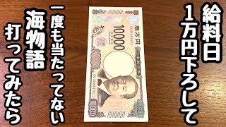 給料日、1万円下ろして1度も当たってない海物語打って給料を増やそうとしたら、、【PA大海物語4スペシャル Withアグネス・ラム】