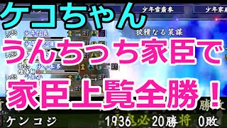 【ケコちゃん】信長の野望Online　うんちっち家臣で挑む家臣上覧～