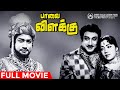 Paavai Vilakku | Full Movie HD | Sivaji Ganesan | Sowcar Janaki | M N Rajam | KVM | A P Nagarajan
