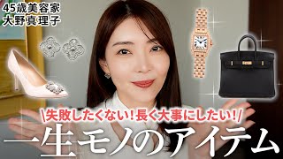 【一生モノ】靴・バッグ・ジュエリー…💍美容家大野真理子の《失敗しない》一生モノアイテムをご紹介✨長く大事にするコツや選び方も！【30代必見】