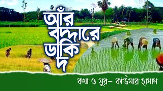 চট্টগ্রামের আঞ্চলিক গান | আঁর বদ্দারে ডাকি দ