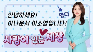 사랑이있는세상 (25/01/17) -사랑이들과 즐겁게 퀴즈 푸는 즐거운 금요일! 부산교구 퀴즈쇼!