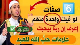 6️⃣ صفات لو فيك  🫵 اعرف ان ربنا بيحبك اوي 🤲 حتي لو فيك واحدة بس 👌 لازم تضمن لنفسك واحدة منهم ✅