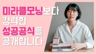 저는 성공하기 위해 매일 다섯번 질문을 합니다 l 자기개발 l 미라클모닝 l 퍼스널MBA