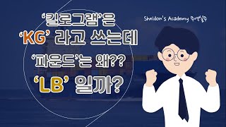 킬로그램은 KG를 쓰는데 파운드는 왜 LB를 사용할까?