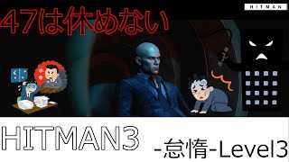 【HITMAN3】ヒットマン3 七つの大罪  怠惰の枯渇  LEVEL3【サイレントアサシン】