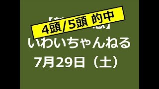 【競馬予想】いわいちゃんねる　7月29日（土）