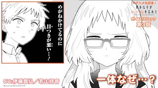 【ボイスコミック】「好きな子がめがねを忘れた」第3話（CV:伊藤昌弘／若山詩音）｜2023年7月4日よりTVアニメ放送開始！