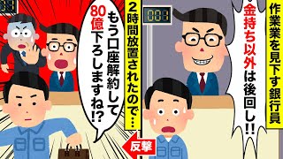 【2chスカッとスレ】作業着で銀行窓口に行くと2時間待たされ…新人DQN行員「金持ち以外は後回しw」→預金80億の口座を解約したら支店長が顔面蒼白にw【ゆっくり】