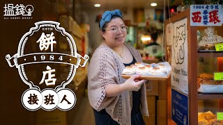 搵錢呢啲嘢｜西餅店二代傳承父母心血 「寫字曲奇」成散水潮物日賣350件