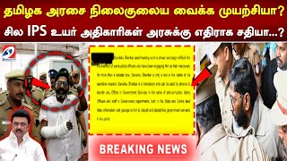 தமிழக அரசை நிலைகுலைய வைக்க முயற்சியா..?  சில IPS உயர் அதிகாரிகள் அரசுக்கு எதிராக சதியா..?