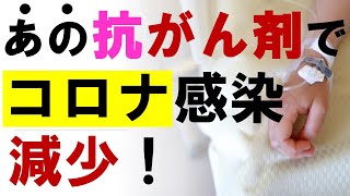 【最新情報】あの抗がん剤でコロナ感染が減少！