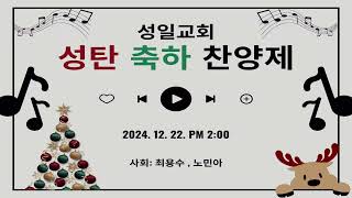 [성일교회  주일  오후 예배]  동방박사 세 사람 | 마태복음 2:1-2 | 기모세 목사 | 2024.12.22