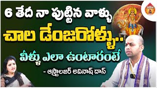 6 తేదీ నా పుట్టిన వాళ్ళు చాల డేంజరోళ్ళు వీళ్ళు : Astrologer Avinash Das || Kovela