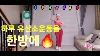 [홈에어로빅]나비부인 - 신나고/메리 크리스마스Merry Christmas🎅🧑‍🎄