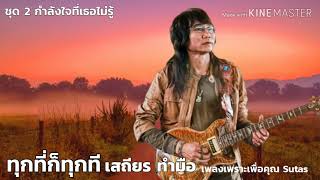 ทุกทีก็ทุกที ~ เสถียร ทำมือ เพลงเพราะเพื่อคุณ Sutas