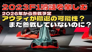 2023F1も後半戦。今度の噂話はアウディ！2026年参戦する予定だったが・・・。