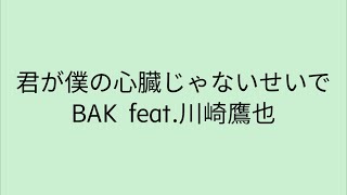 【歌詞付き】 君が僕の心臓じゃないせいで - BAK feat.川崎鷹也