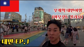 EP.1 🇹🇼무계획 대만여행🇹🇼 엉망진창 대만 입국 후 야시장가서 밥 먹기