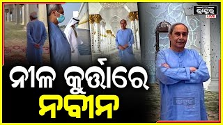 ସବୁବେଳେ ଧଳା ରଙ୍ଗର କୁର୍ତ୍ତା ପିନ୍ଧୁଥିବା ନବୀନ ଆଜି ନୀଳ ରଙ୍ଗର କୁର୍ତ୍ତା ପିନ୍ଧିଛନ୍ତି