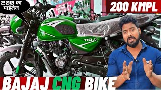 BAJAJ CNG Bike❤ l क्या 200 का माइलेज देगी😱🔥 l CNG Bike In India ।